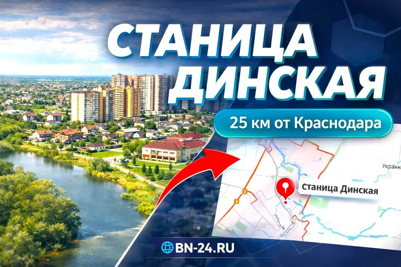 станица Динская — фото 6