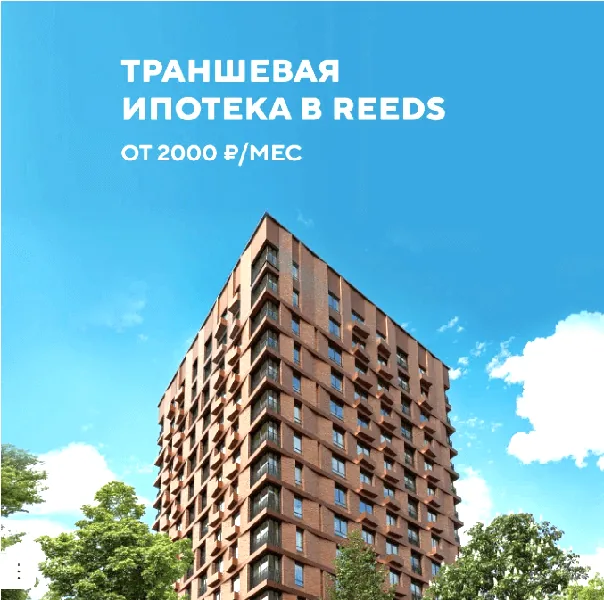 ЖК REEDS - миниатюра 5