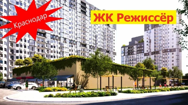 ЖК Режиссёр - фото 1