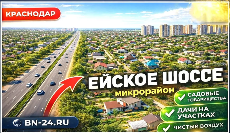 Ейское шоссе - фото 1