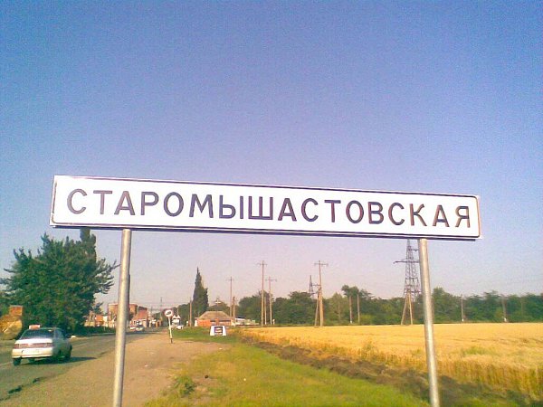 КП Старомышастовская 